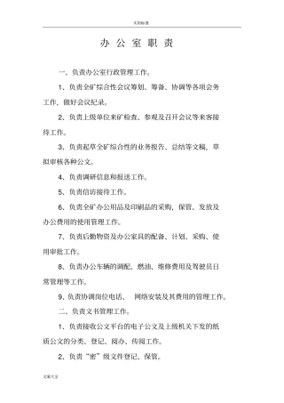 煤矿各部室岗位职责