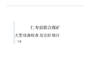 煤矿大型设备检查及完好统计表