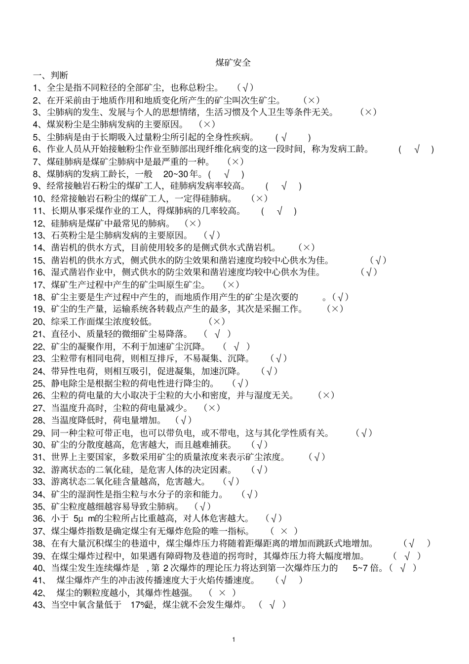 煤矿安全习题综述_第1页