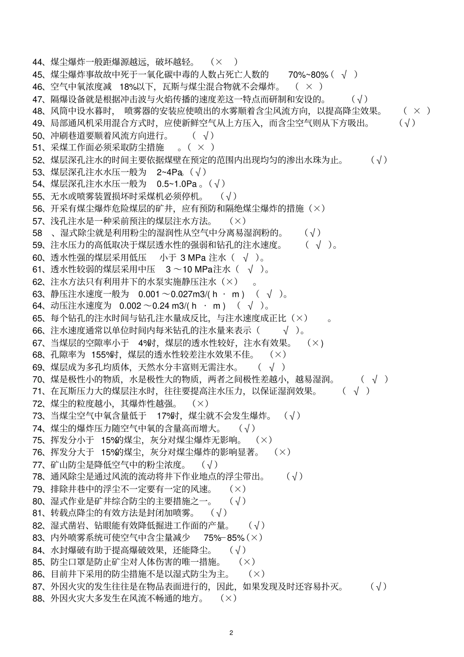 煤矿安全习题综述_第2页