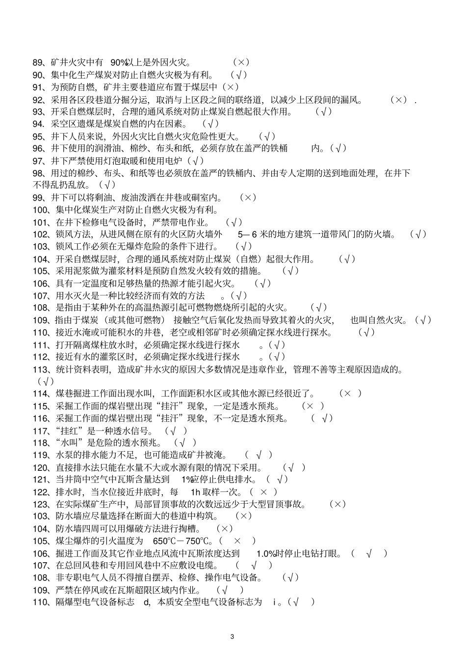煤矿安全习题综述_第3页