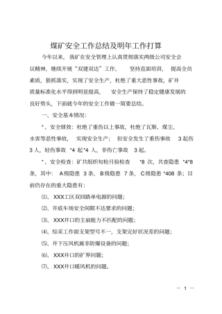 煤矿安全工作总结及明年工作打算