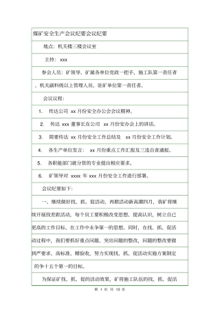 煤矿安全生产会议纪要会议纪要