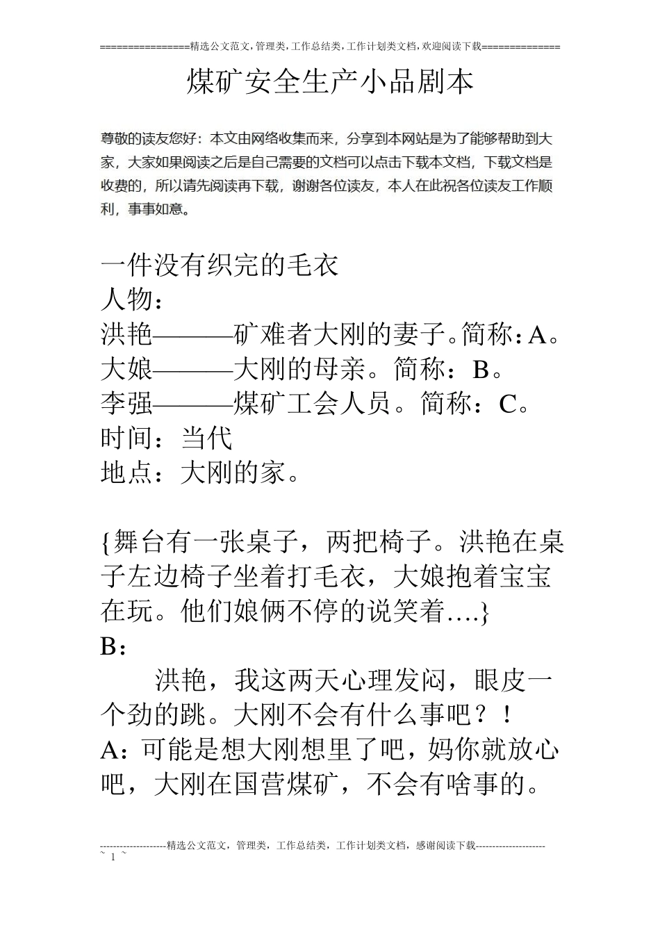 煤矿安全生产小品剧本_第1页