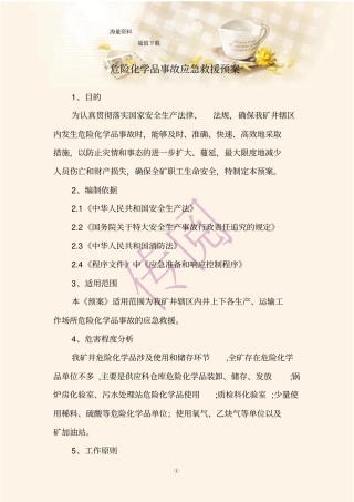 煤矿危险化学品事故应急救援预案