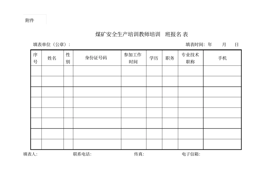 煤矿安全生产培训教师岗位证书申请表_第2页