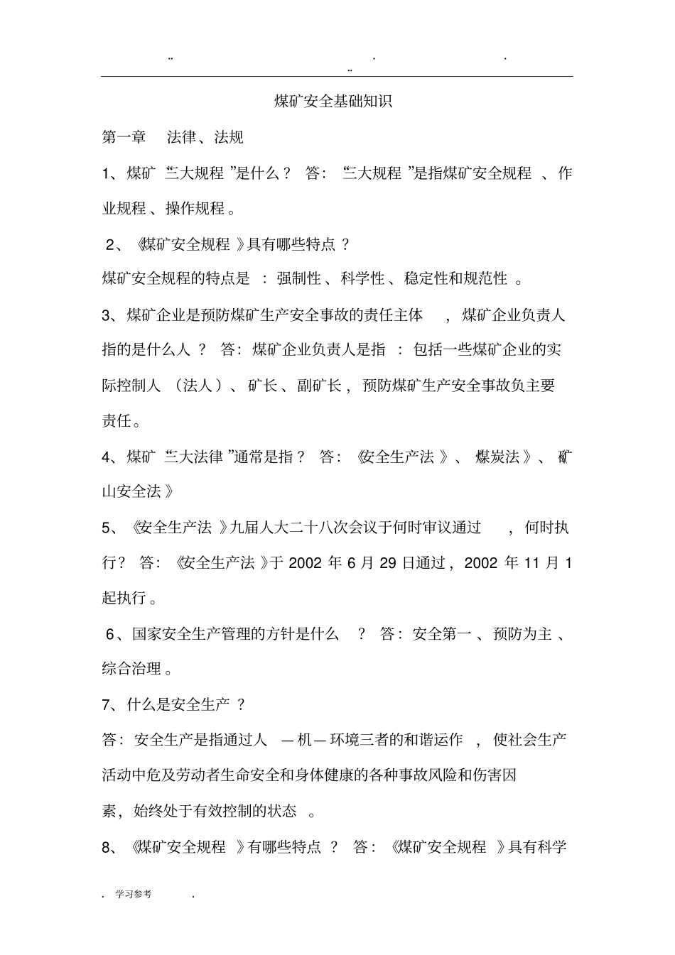 煤矿安全生产基础知识_第1页