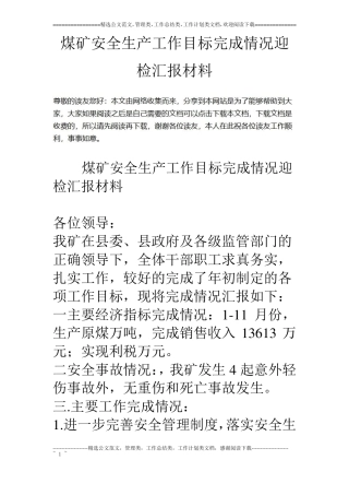 煤矿安全生产工作目标完成情况迎检汇报材料