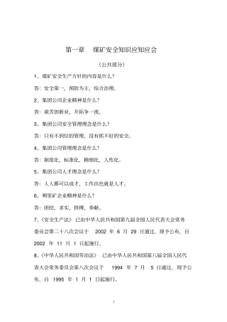 煤矿安全知识应知应会