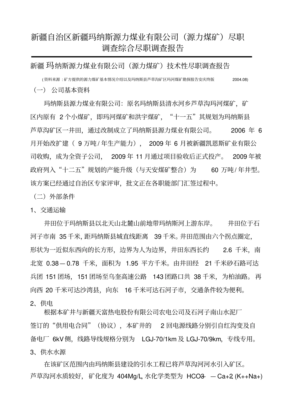 煤矿尽职调查综合尽职调查报告_第1页