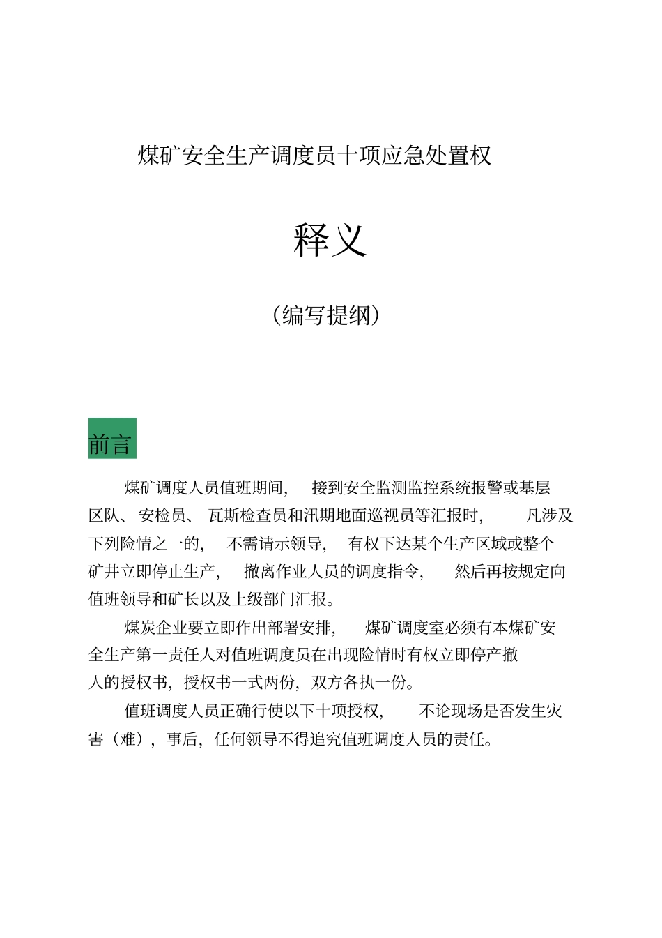 煤矿安全生产调度员十项应急处置权释义改资料_第1页