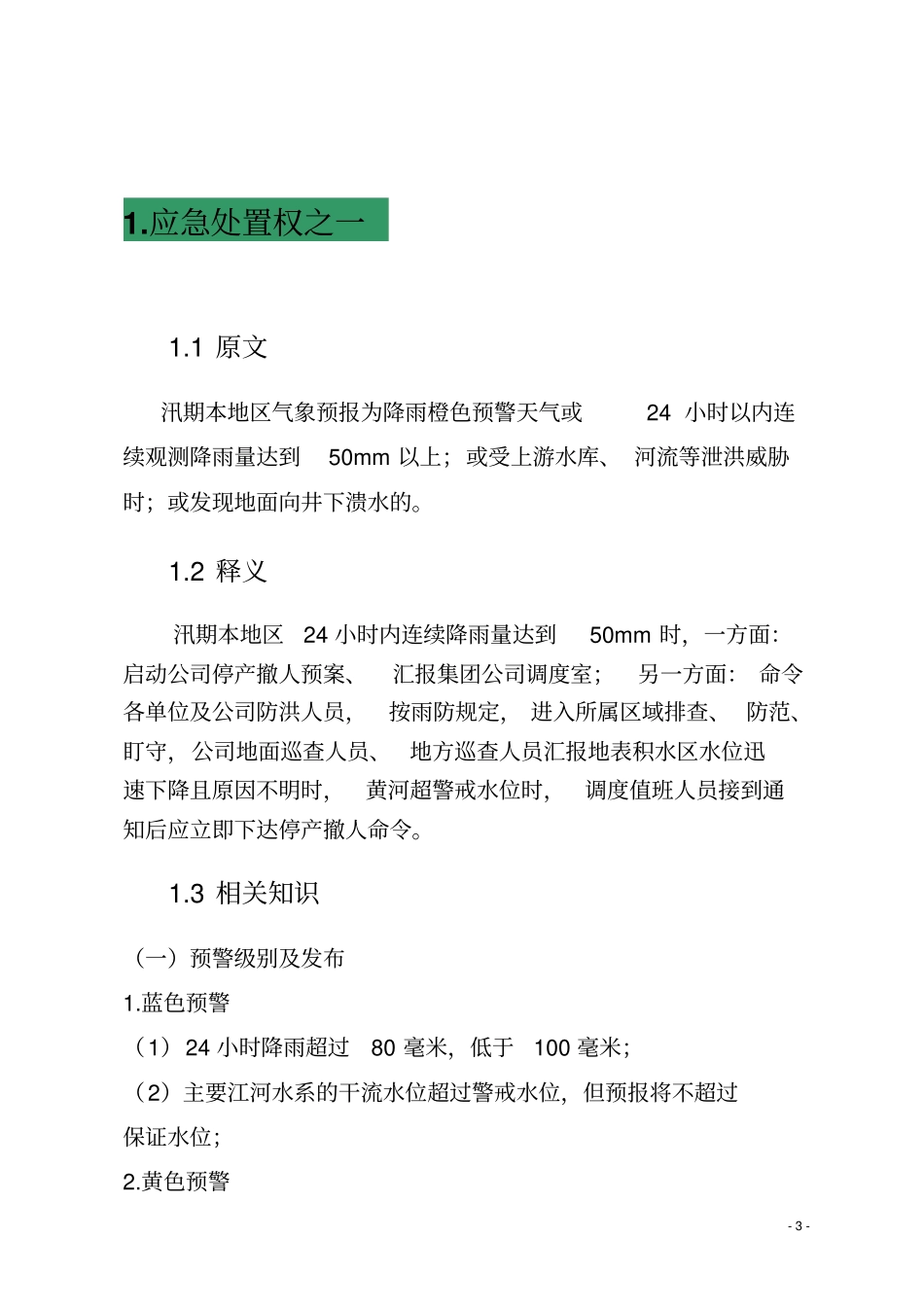 煤矿安全生产调度员十项应急处置权释义改资料_第3页