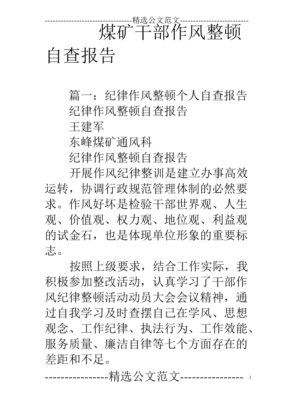 煤矿干部作风整顿自查报告_第1页