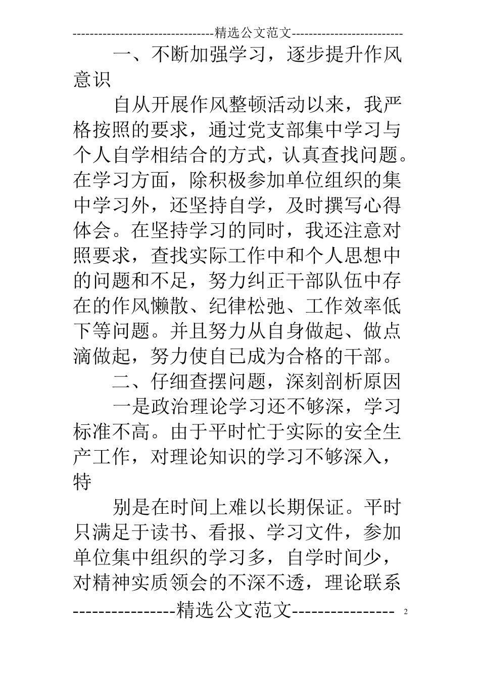 煤矿干部作风整顿自查报告_第2页