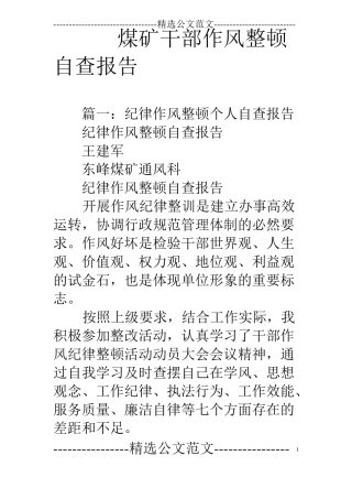 煤矿干部作风整顿自查报告