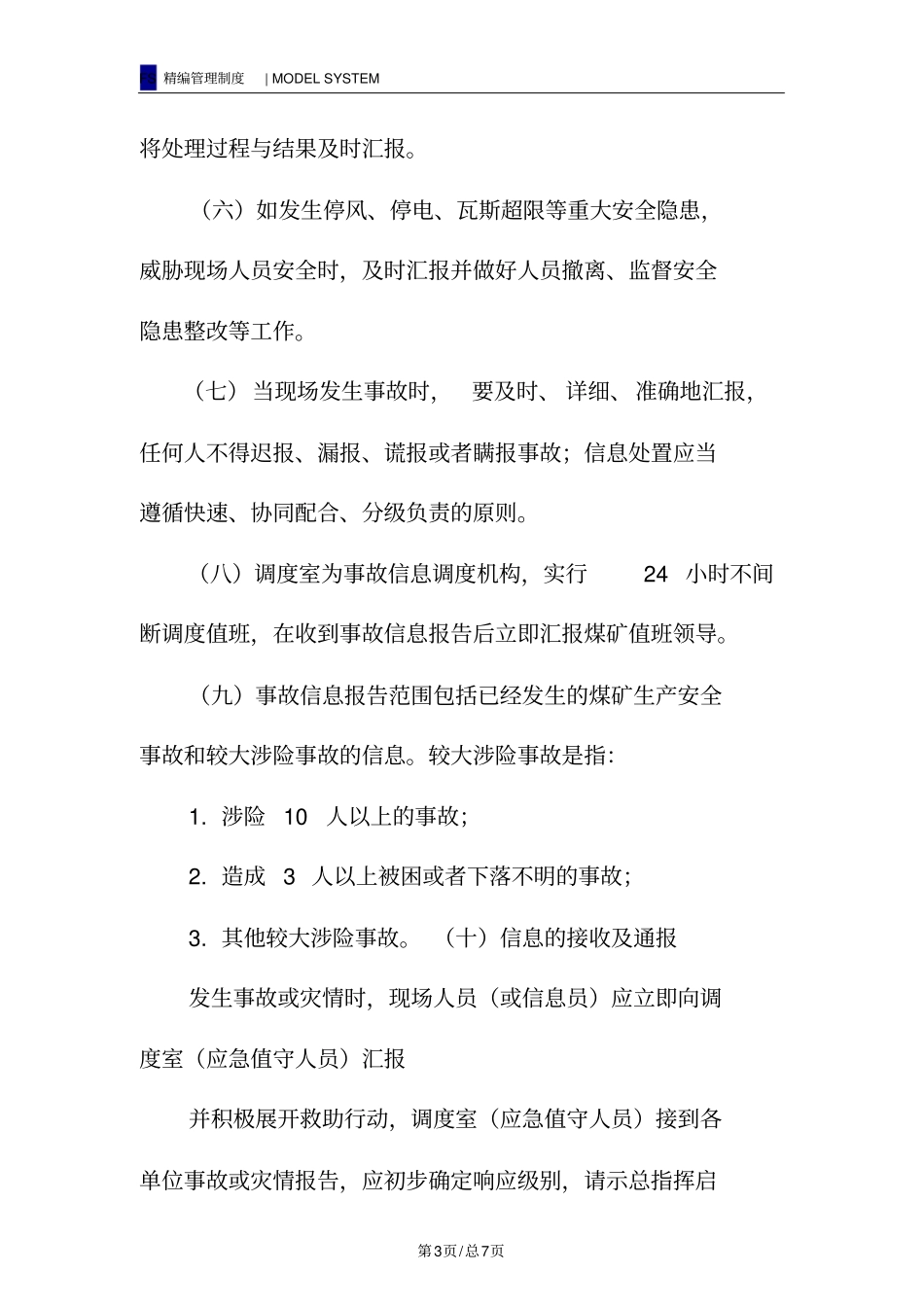 煤矿应急信息报告和传递制度_第3页