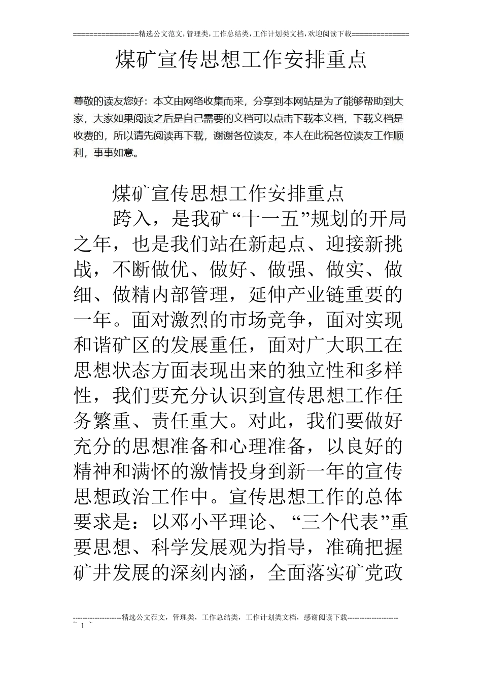 煤矿宣传思想工作安排重点_第1页