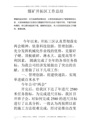 煤矿开拓区工作总结