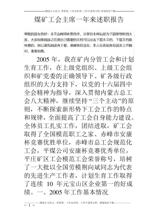 煤矿工会主席一年来述职报告