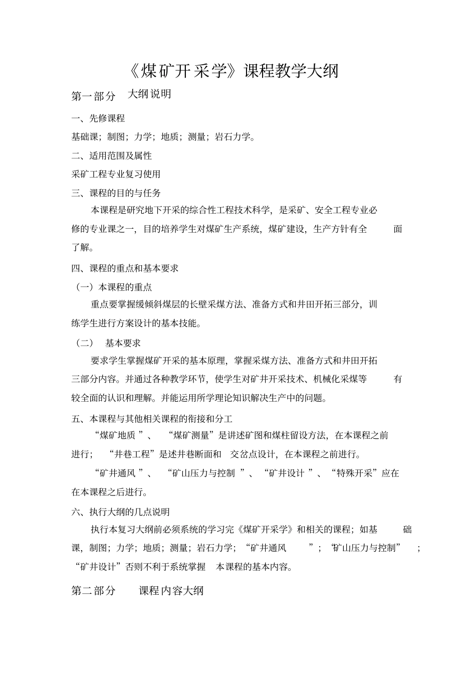 煤矿开采学课程教学大纲_第1页