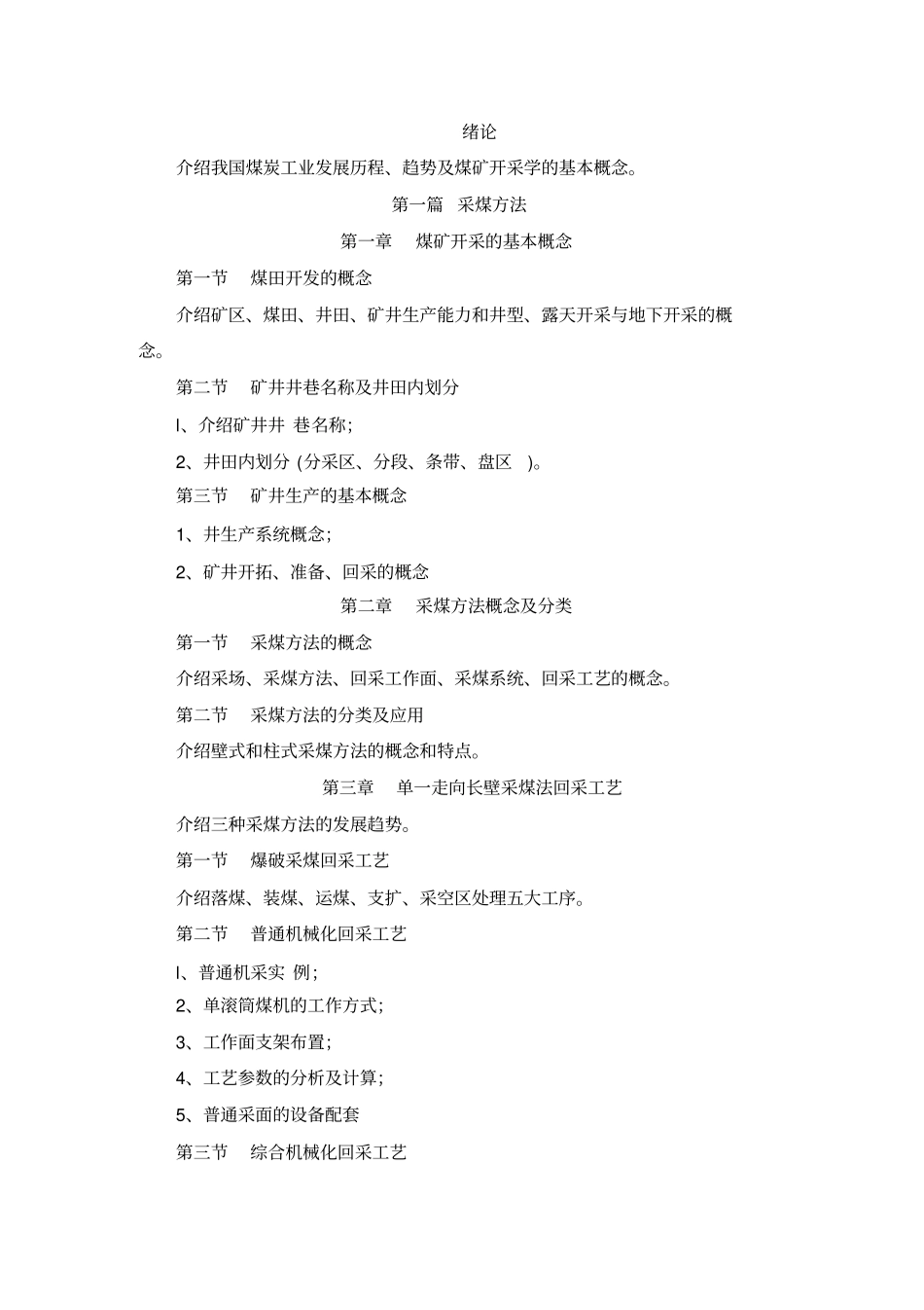 煤矿开采学课程教学大纲_第2页