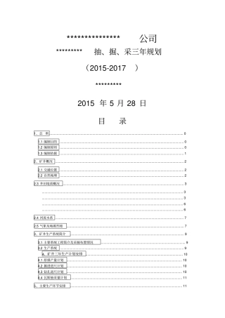 煤矿抽掘采三年规划