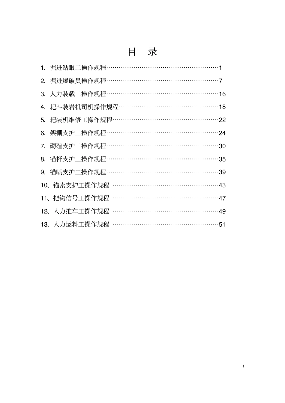 煤矿掘进各工种操作规程讲解_第2页