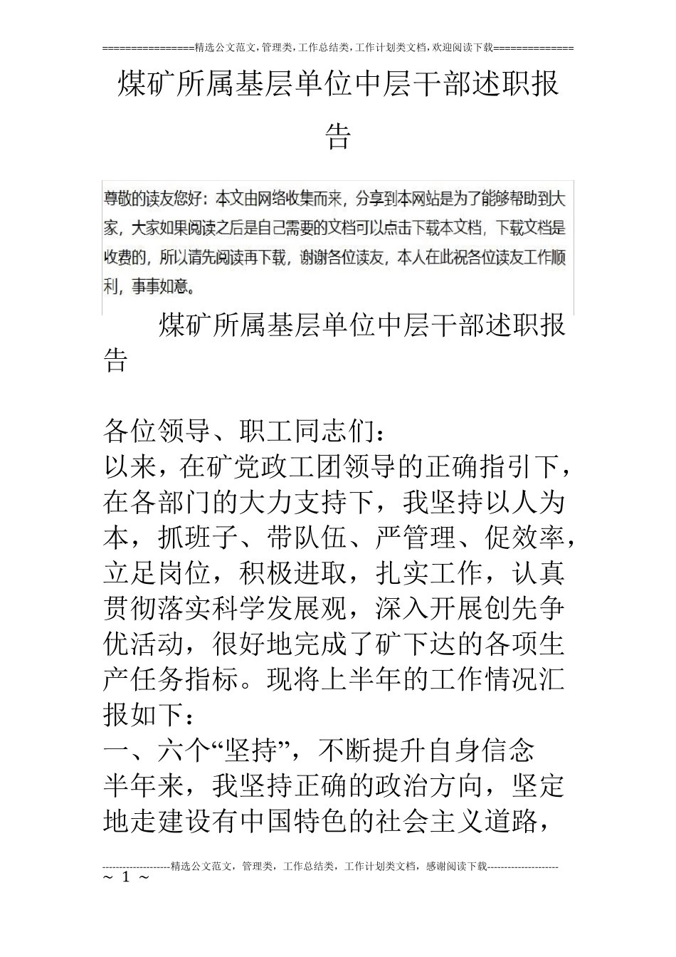 煤矿所属基层单位中层干部述职报告_第1页