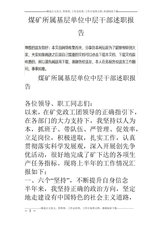 煤矿所属基层单位中层干部述职报告