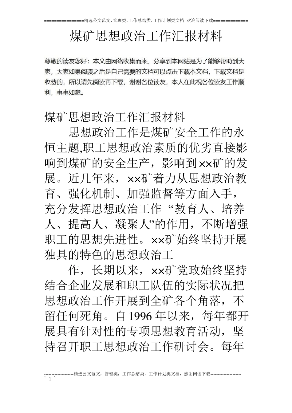 煤矿思想政治工作汇报材料_第1页