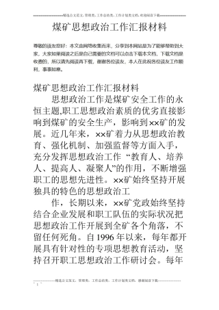 煤矿思想政治工作汇报材料