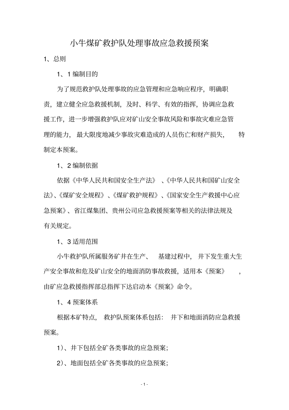 煤矿救护大队处理事故应急救援预_第1页