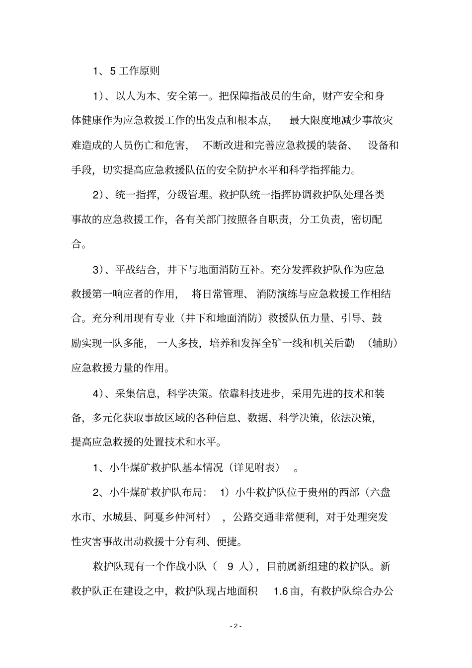 煤矿救护大队处理事故应急救援预_第2页