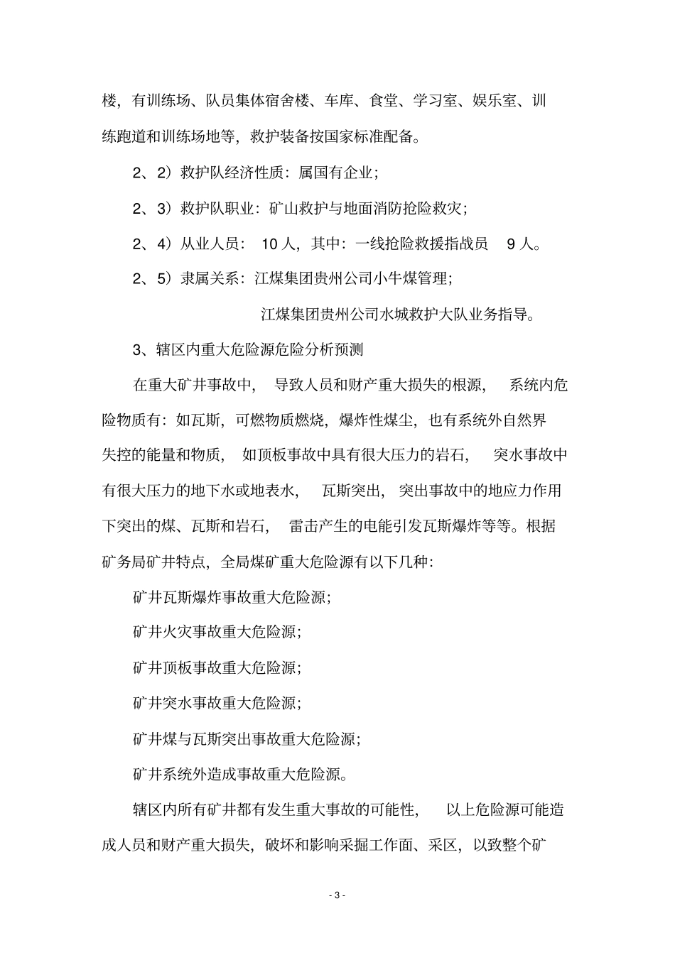煤矿救护大队处理事故应急救援预_第3页