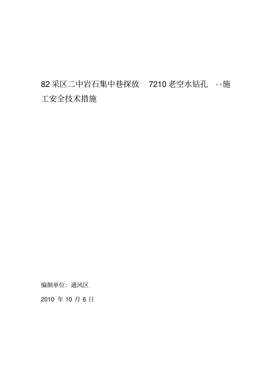 煤矿探放水钻孔施工措施_第1页