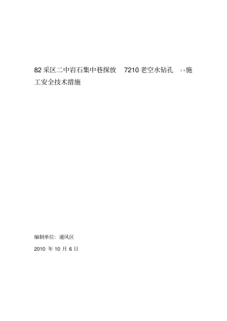 煤矿探放水钻孔施工措施