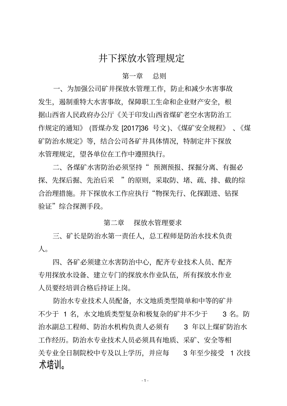 煤矿探放水管理_第1页