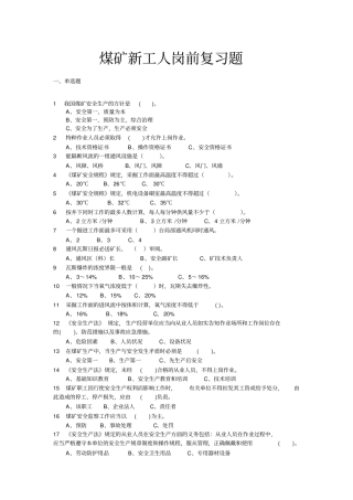 煤矿新工人岗前复习题剖析