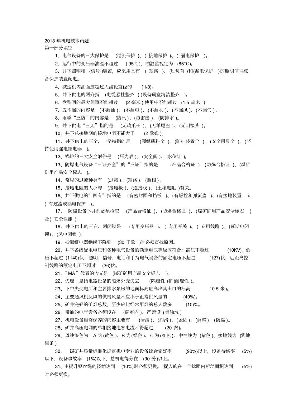 煤矿技术员题库教材_第1页