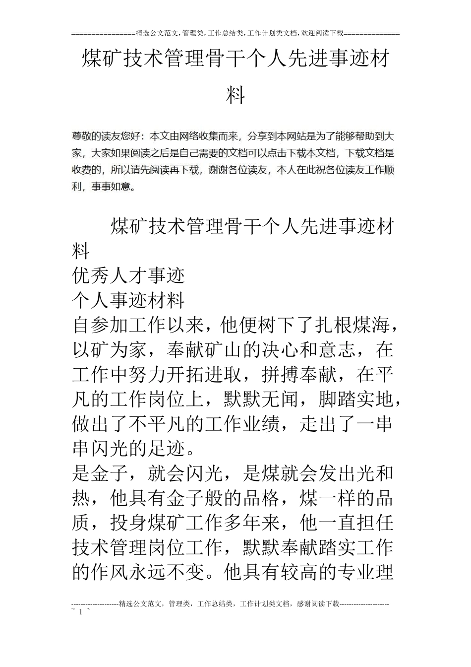 煤矿技术管理骨干个人先进事迹材料_第1页