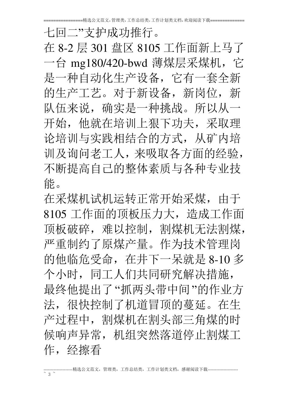 煤矿技术管理骨干个人先进事迹材料_第3页