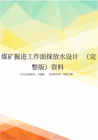 煤矿掘进工作面探放水设计资料