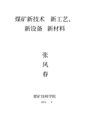 煤矿新技术新工艺新设备、新材料综述