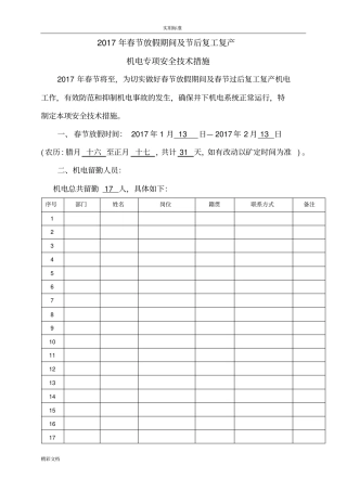 煤矿春节放假期间及节后复工复产机电安全系统技术要求措施