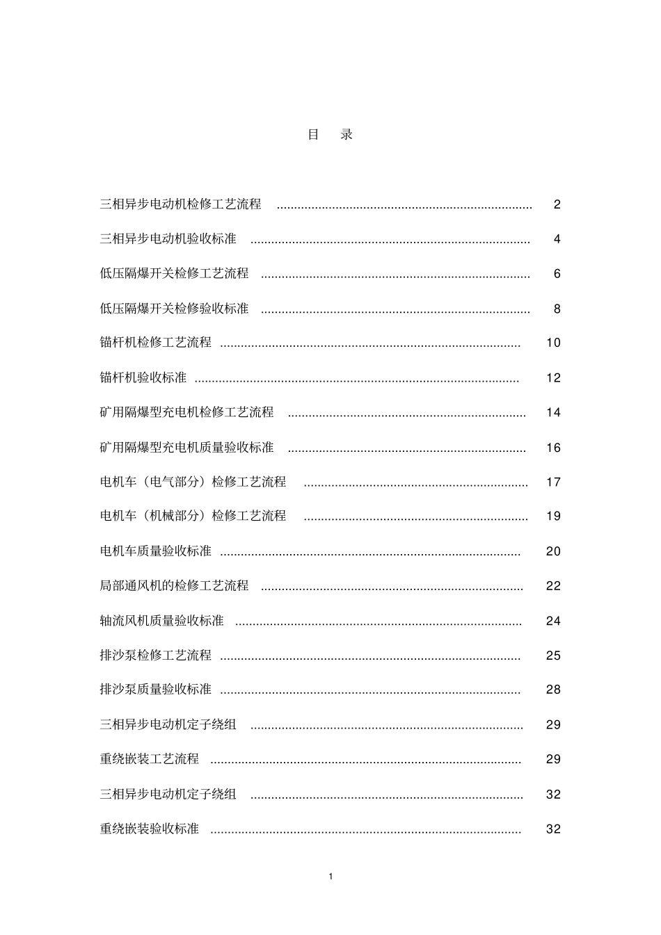 煤矿机修厂设备检修工艺流程及验收标准资料_第1页