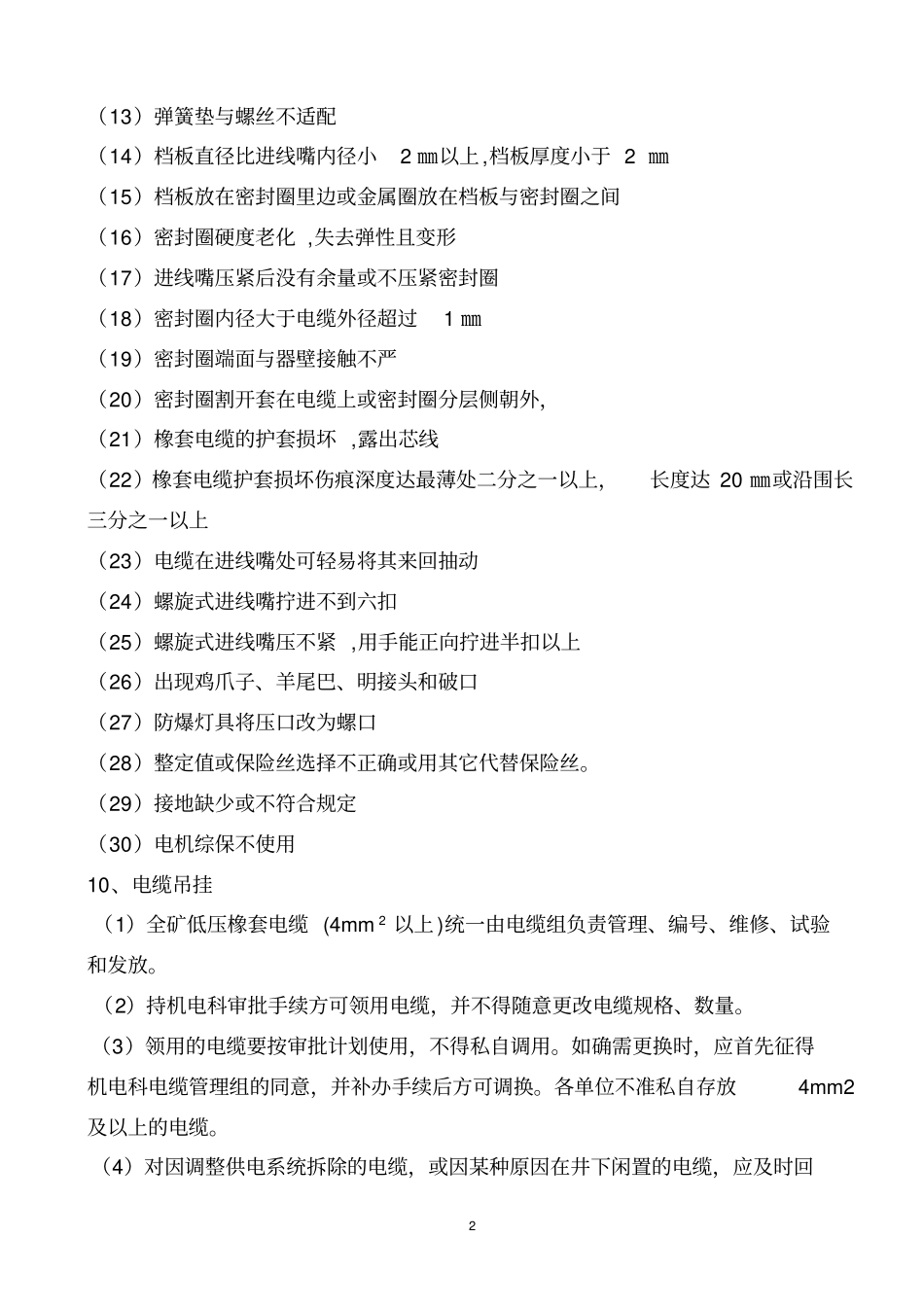 煤矿机电运输专业提升质量标准化实施细则概要_第2页