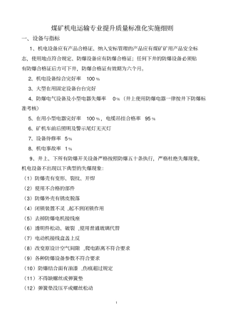 煤矿机电运输专业提升质量标准化实施细则概要