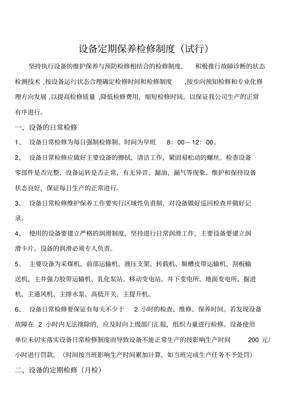 煤矿机电设备检修管理制_第1页