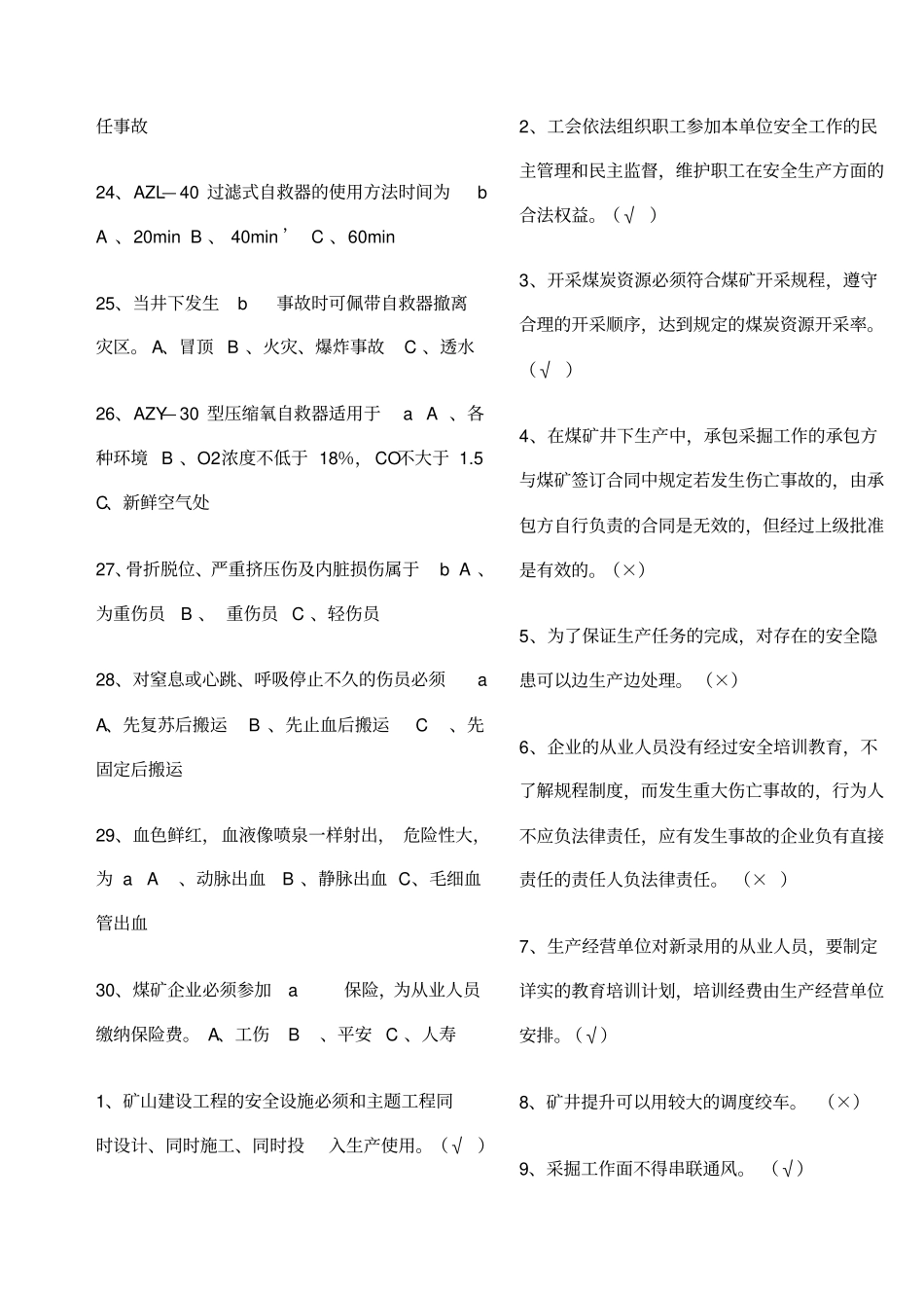煤矿新工人考试题库_第3页