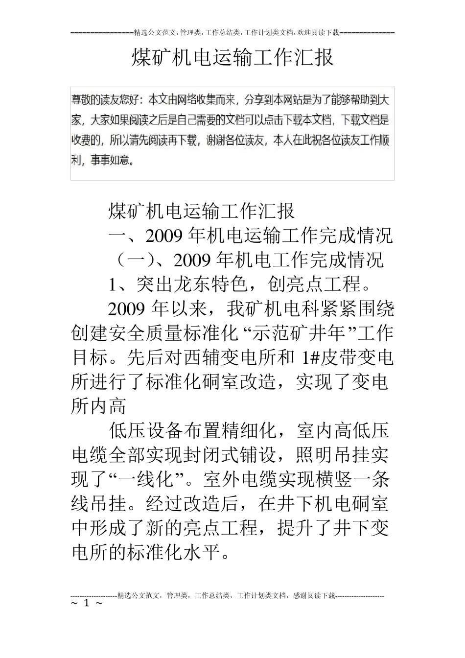 煤矿机电运输工作汇报_第1页